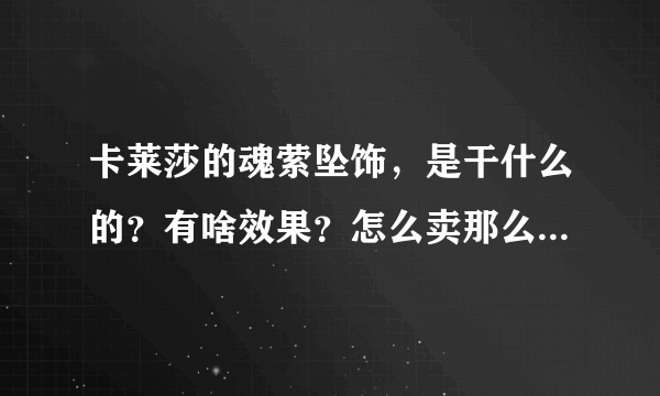 卡莱莎的魂萦坠饰，是干什么的？有啥效果？怎么卖那么贵（5000G）？