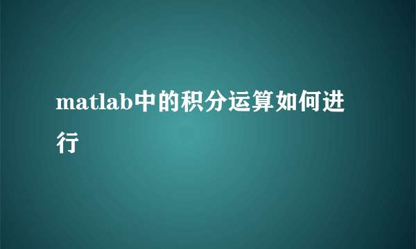 matlab中的积分运算如何进行