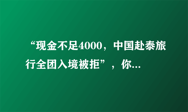 “现金不足4000，中国赴泰旅行全团入境被拒”，你怎么看？