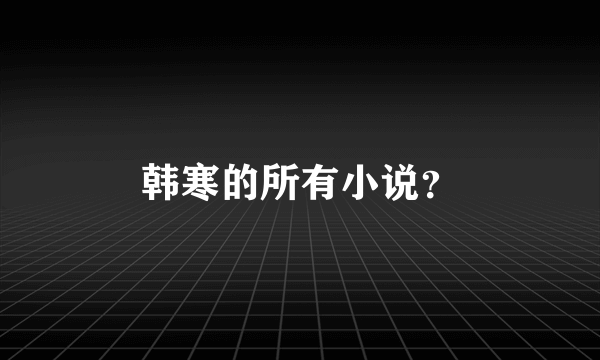 韩寒的所有小说？