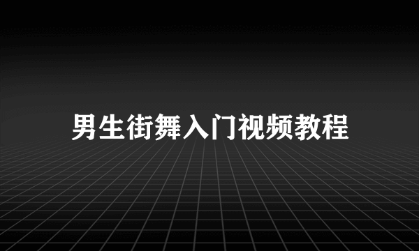 男生街舞入门视频教程