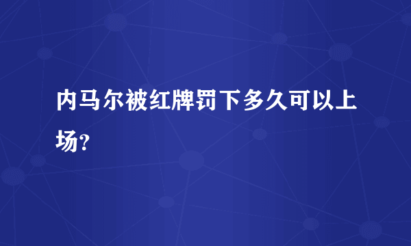 内马尔被红牌罚下多久可以上场？