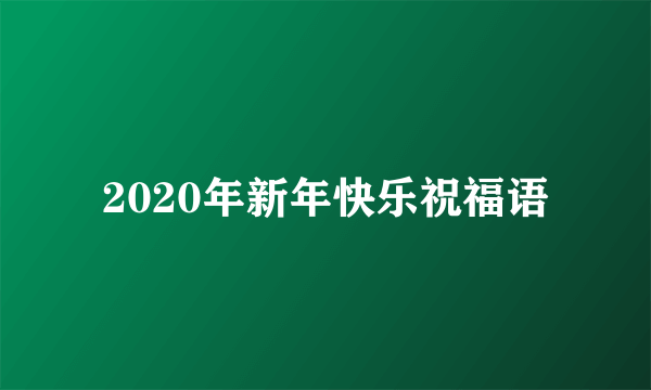 2020年新年快乐祝福语