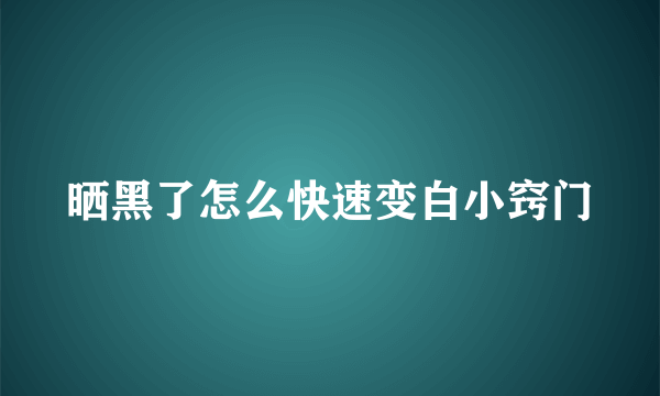 晒黑了怎么快速变白小窍门