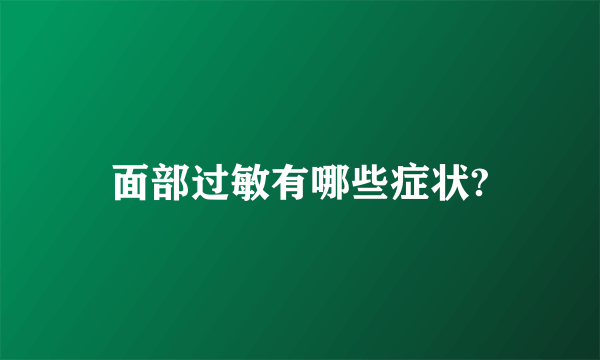 面部过敏有哪些症状?