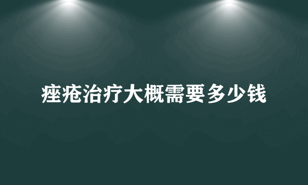 痤疮治疗大概需要多少钱