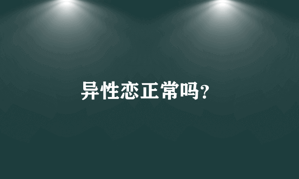 异性恋正常吗？