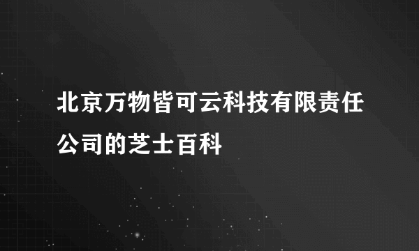 北京万物皆可云科技有限责任公司的芝士百科