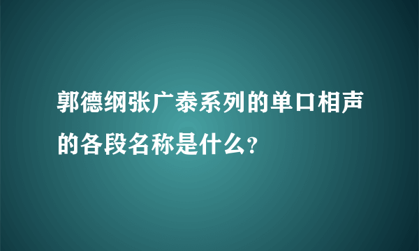 郭德纲张广泰系列的单口相声的各段名称是什么？