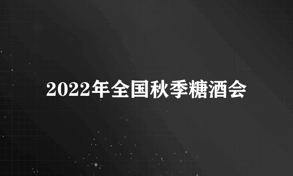 2022年全国秋季糖酒会