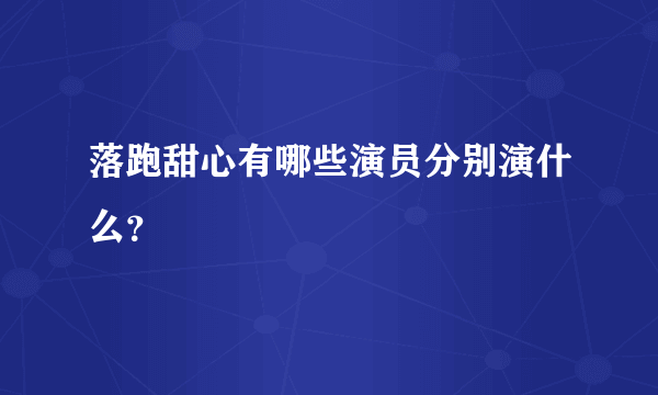 落跑甜心有哪些演员分别演什么？