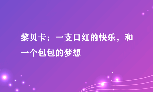 黎贝卡：一支口红的快乐，和一个包包的梦想