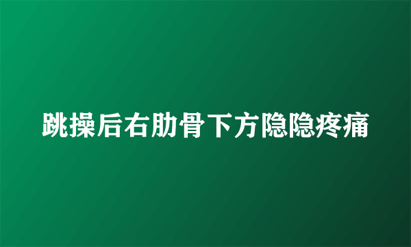 跳操后右肋骨下方隐隐疼痛