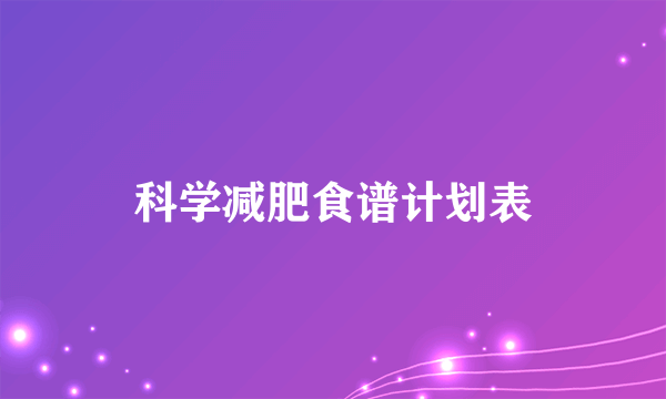 科学减肥食谱计划表