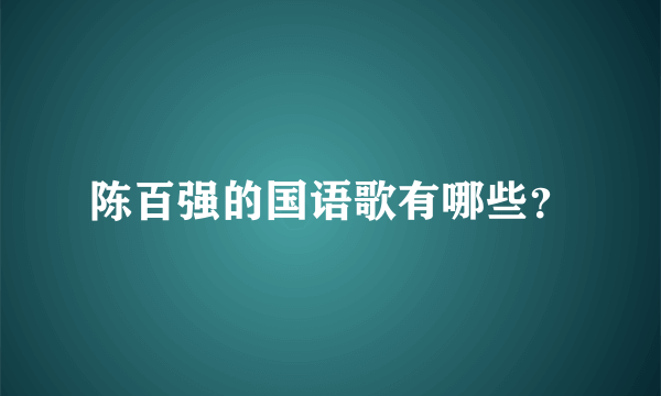 陈百强的国语歌有哪些？