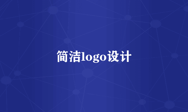 简洁logo设计