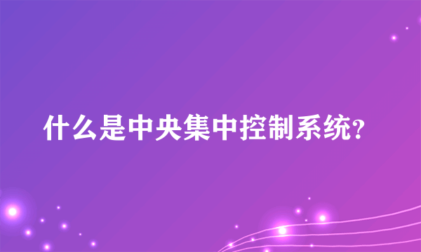 什么是中央集中控制系统？