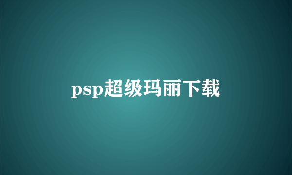 psp超级玛丽下载