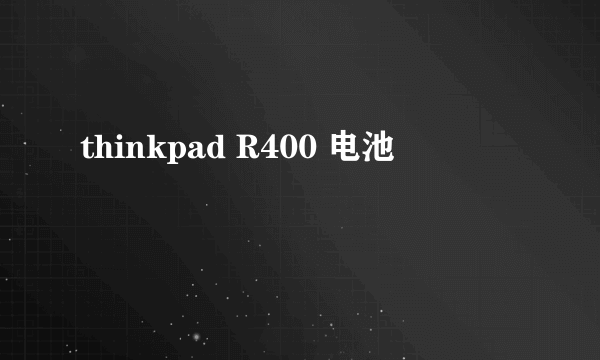 thinkpad R400 电池問題