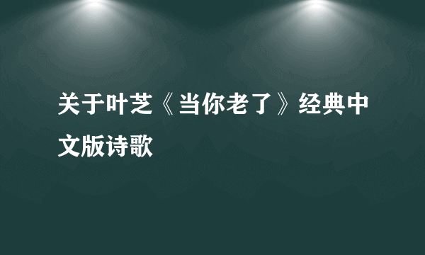 关于叶芝《当你老了》经典中文版诗歌