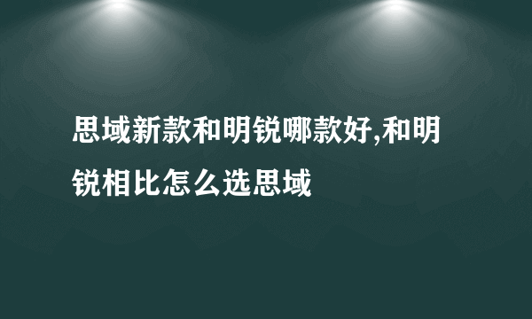 思域新款和明锐哪款好,和明锐相比怎么选思域