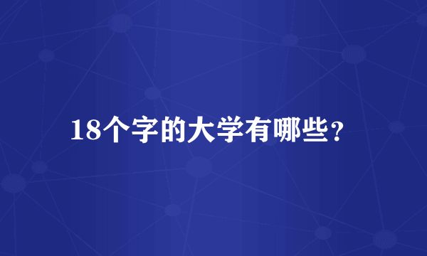 18个字的大学有哪些？