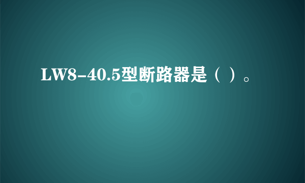 LW8-40.5型断路器是（）。