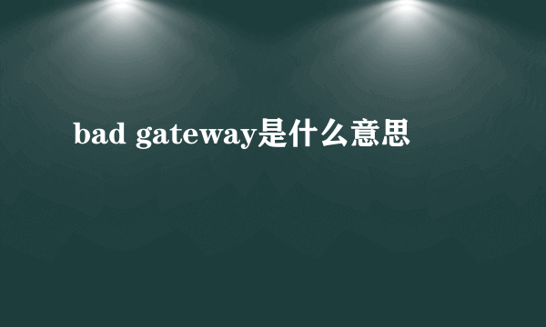 bad gateway是什么意思