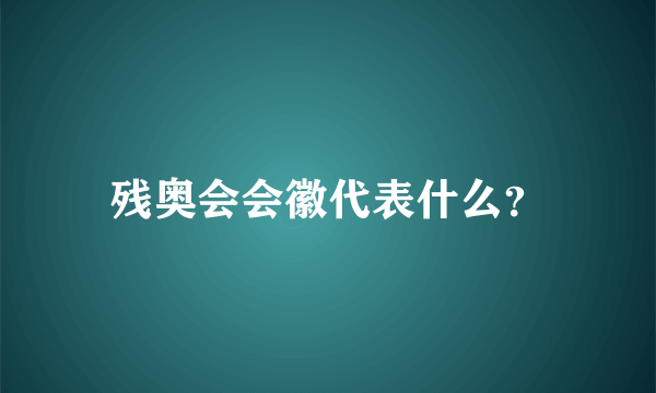 残奥会会徽代表什么？