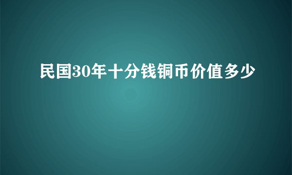 民国30年十分钱铜币价值多少