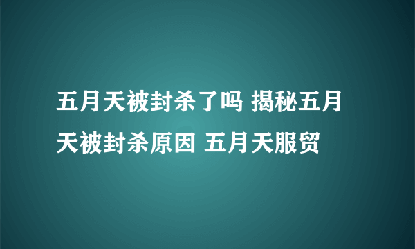 五月天被封杀了吗 揭秘五月天被封杀原因 五月天服贸