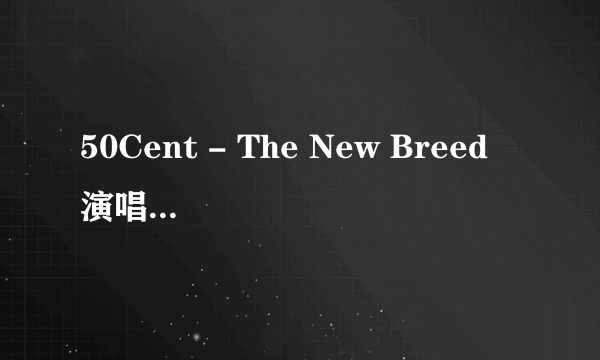 50Cent - The New Breed 演唱会 曲目列表