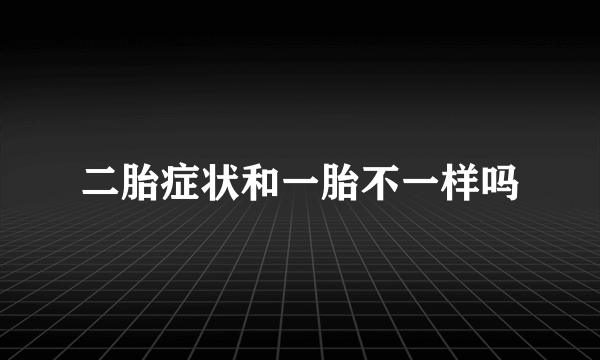 二胎症状和一胎不一样吗