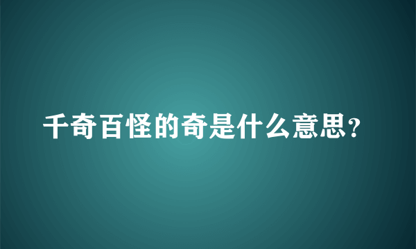 千奇百怪的奇是什么意思？