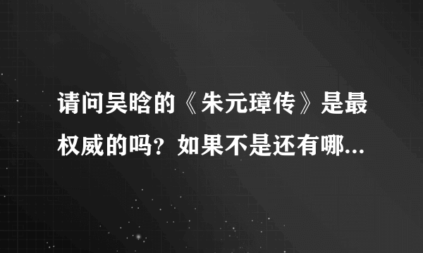 请问吴晗的《朱元璋传》是最权威的吗？如果不是还有哪些比较客观的？