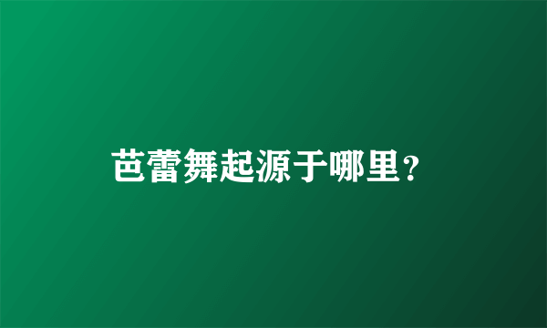 芭蕾舞起源于哪里？