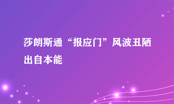 莎朗斯通“报应门”风波丑陋出自本能