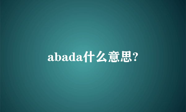 abada什么意思?