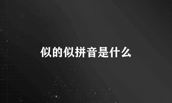 似的似拼音是什么