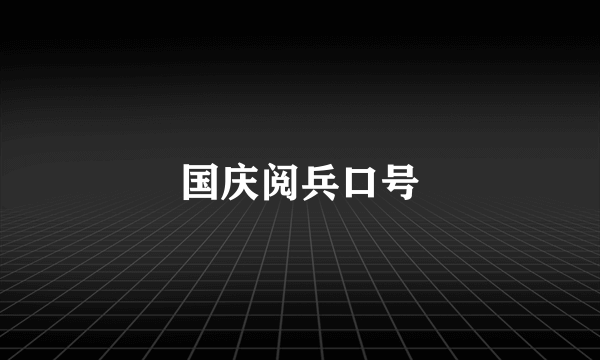 国庆阅兵口号