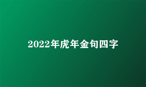 2022年虎年金句四字