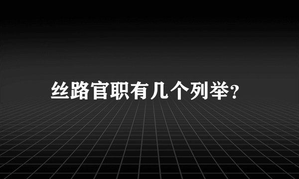 丝路官职有几个列举？