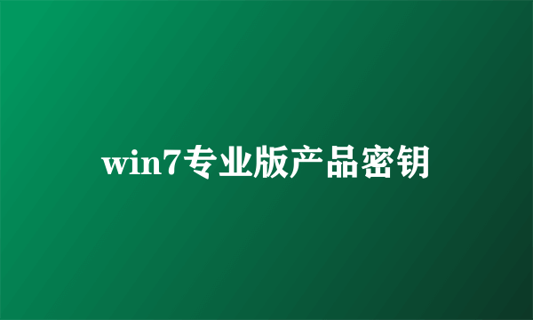 win7专业版产品密钥