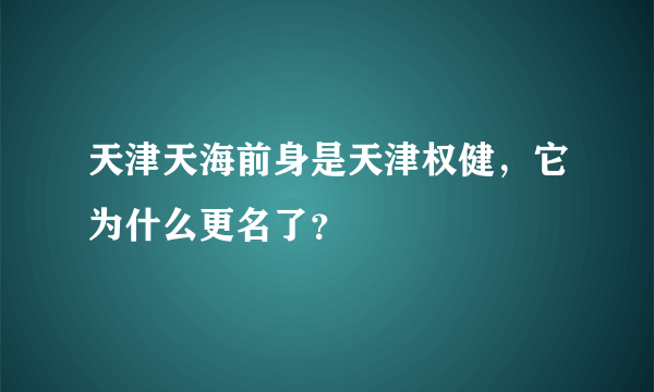 天津天海前身是天津权健，它为什么更名了？