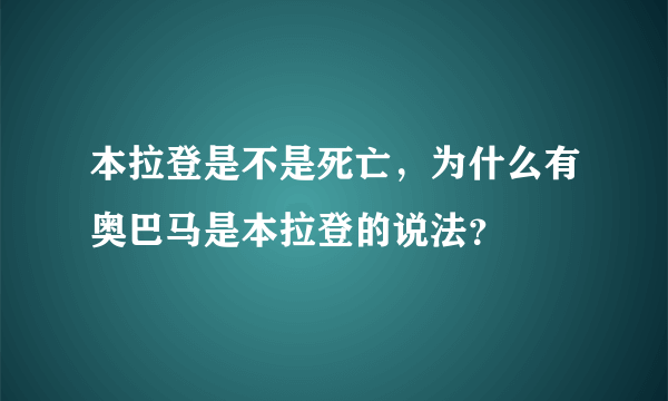 本拉登是不是死亡，为什么有奥巴马是本拉登的说法？