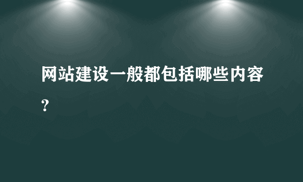 网站建设一般都包括哪些内容？