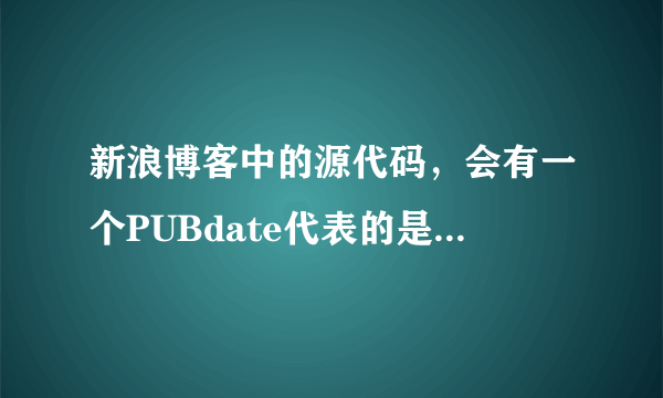 新浪博客中的源代码，会有一个PUBdate代表的是什么意思？