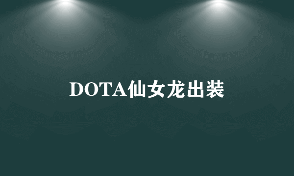 DOTA仙女龙出装