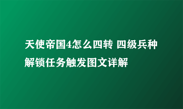 天使帝国4怎么四转 四级兵种解锁任务触发图文详解