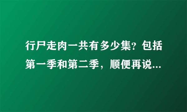 行尸走肉一共有多少集？包括第一季和第二季，顺便再说几个好看的丧尸电影